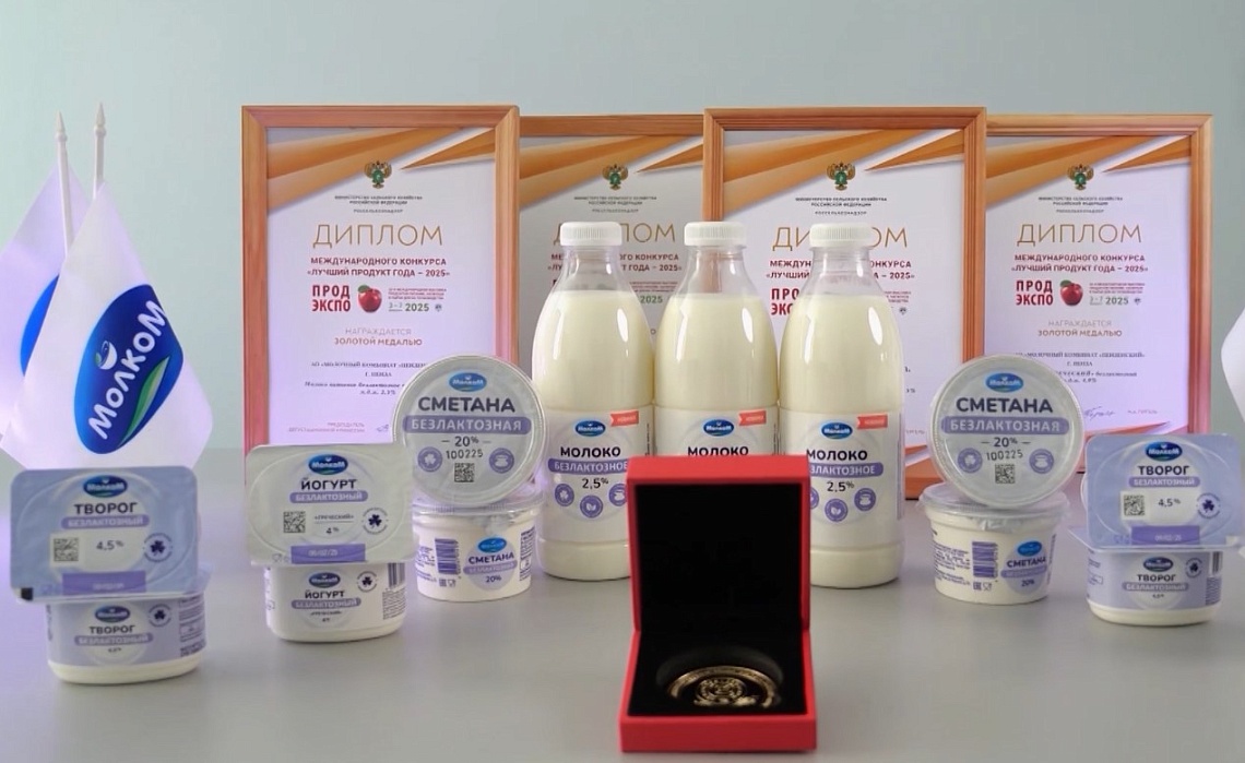 Безлактозная линейка продукции Молочного комбината «Пензенский» признана лучшей на международном уровне